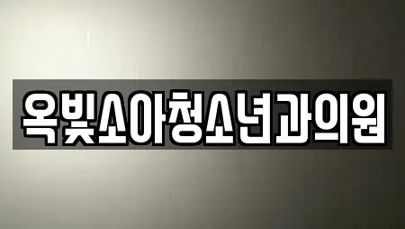 옥빛소아청소년과의원