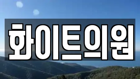 화이트의원