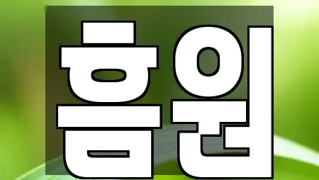 흠원