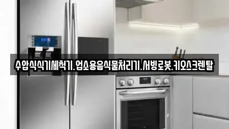 수압식식기세척기.업소용음식물처리기.서빙로봇.키오스크렌탈