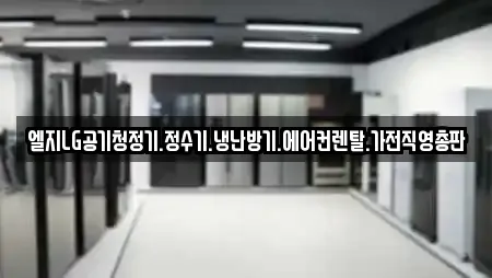 엘지LG공기청정기.정수기.냉난방기.에어컨렌탈.가전직영총판