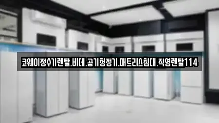 코웨이정수기렌탈.비데.공기청정기.매트리스침대.직영렌탈114