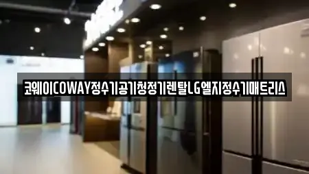 코웨이COWAY정수기공기청정기렌탈LG엘지정수기매트리스