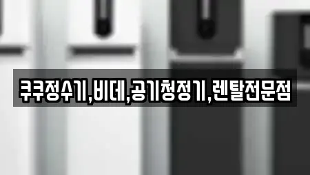 여수시 화양면 8곳 정수기렌탈 업체 리스트 여수시 화양면 8곳 정수기렌탈 업체 리스트