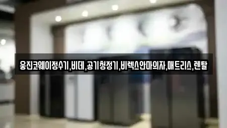 웅진코웨이정수기,비데,공기청정기,비렉스안마의자,매트리스,렌탈