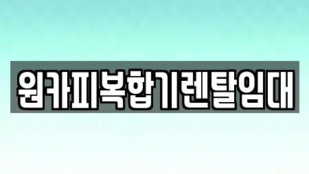 원카피복합기렌탈임대