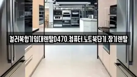 컬러복합기임대렌탈D470.컴퓨터.노트북단기.장기렌탈