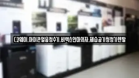공기청정기렌탈 업체별 비교 13건 (여주시 상동)