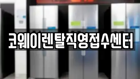 코웨이렌탈직영접수센터
