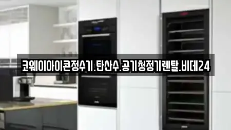 코웨이아이콘정수기.탄산수.공기청정기렌탈.비데24