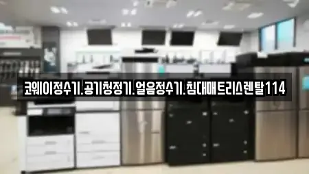 코웨이정수기.공기청정기.얼음정수기.침대매트리스렌탈114