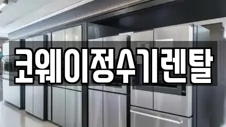 코웨이정수기렌탈