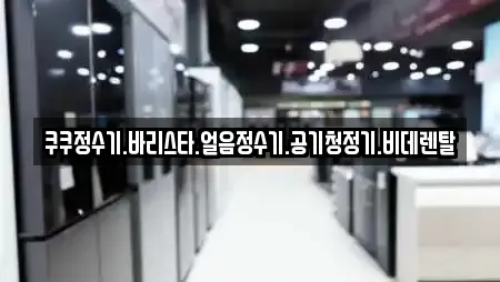 쿠쿠정수기.바리스타.얼음정수기.공기청정기.비데렌탈