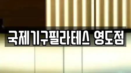 국제기구필라테스 영도점