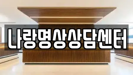나랑명상상담센터