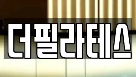 더필라테스