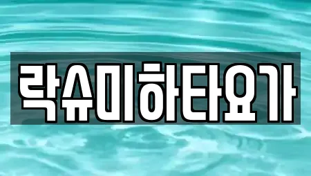락슈미하타요가