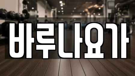 바루나요가