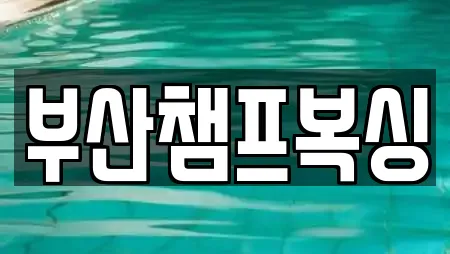 부산챔프복싱