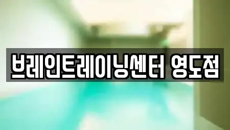 브레인트레이닝센터 영도점