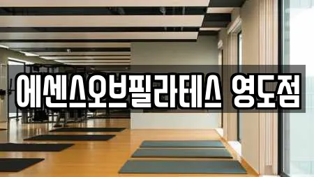 에센스오브필라테스 영도점