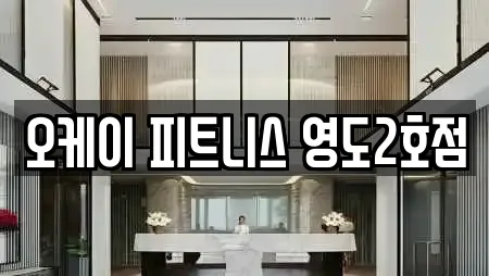 오케이 피트니스 영도2호점