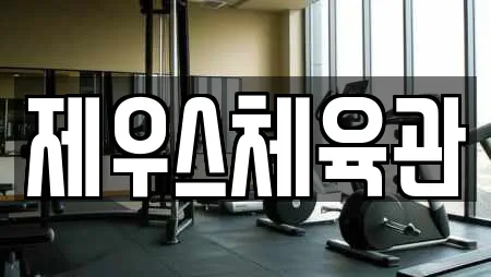 제우스체육관