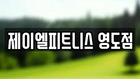 제이엘피트니스 영도점