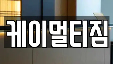 케이멀티짐