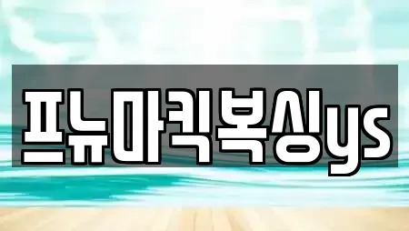 프뉴마킥복싱ys
