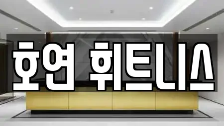 호연 휘트니스