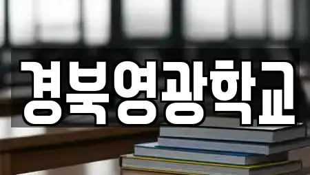 경북영광학교