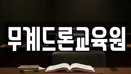 무계드론교육원