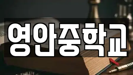 영안중학교