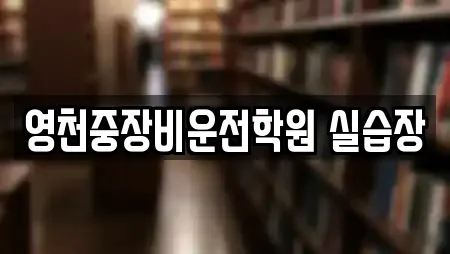 학원 상세 검색 8곳 (영천시 북안면) 학원 상세 검색 8곳 (영천시 북안면)