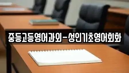 중등고등영어과외-성인기초영어회화