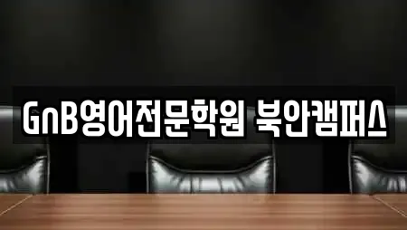GnB영어전문학원 북안캠퍼스