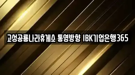 고성공룡나라휴게소 통영방향 IBK기업은행365
