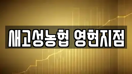 새고성농협 영현지점