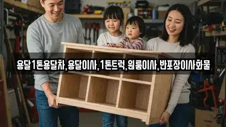 용달1톤용달차,용달이사,1톤트럭,원룸이사,반포장이사화물
