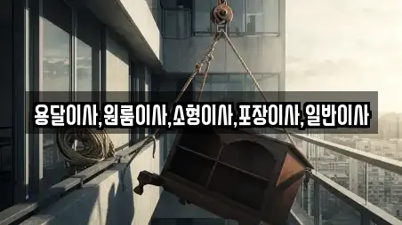 용달이사,원룸이사,소형이사,포장이사,일반이사