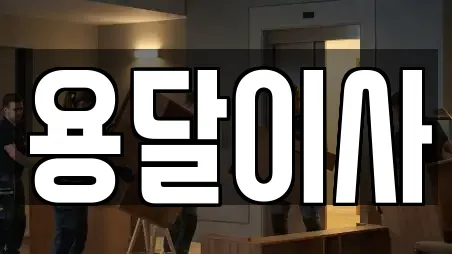 완주군 가까운 용달이사 8곳
