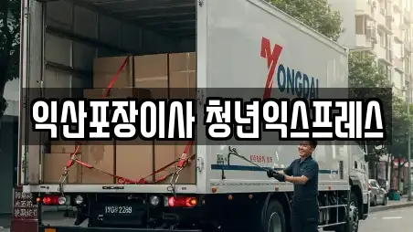 익산포장이사 청년익스프레스