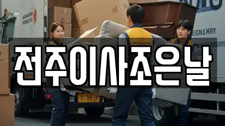 전주이사조은날