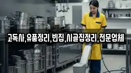고독사,유품정리,빈집,시골집정리,전문업체