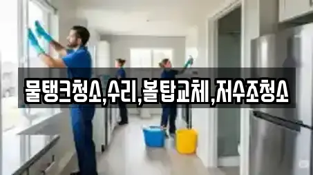 물탱크청소,수리,볼탑교체,저수조청소