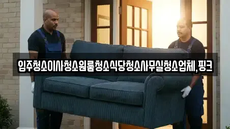 사무실청소 업체 현황 5건 (완주군 화산면) 사무실청소 업체 현황 5건 (완주군 화산면)