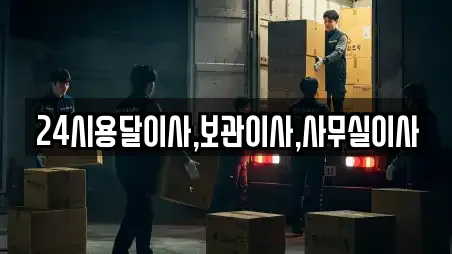 24시용달이사,보관이사,사무실이사