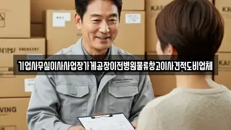 기업사무실이사사업장가게공장이전병원물류창고이사견적도비업체