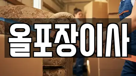 올포장이사